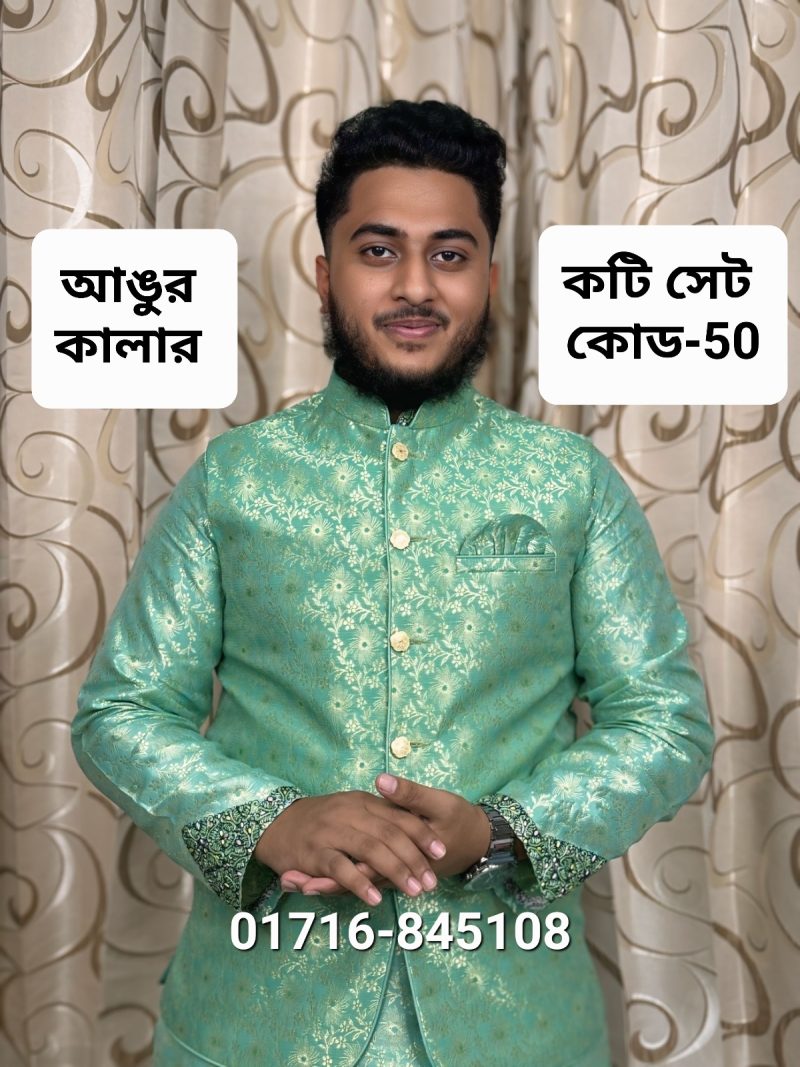 পাঞ্জাবি ও কটি সেট= কোড: 50 (আঙ্গুর)