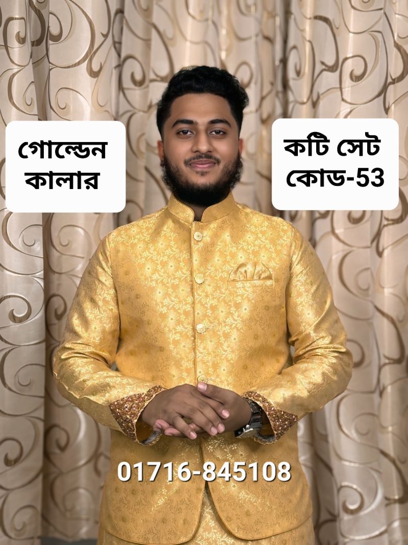পাঞ্জাবি ও কটি সেট= কোড: 53 (গোল্ডেন)