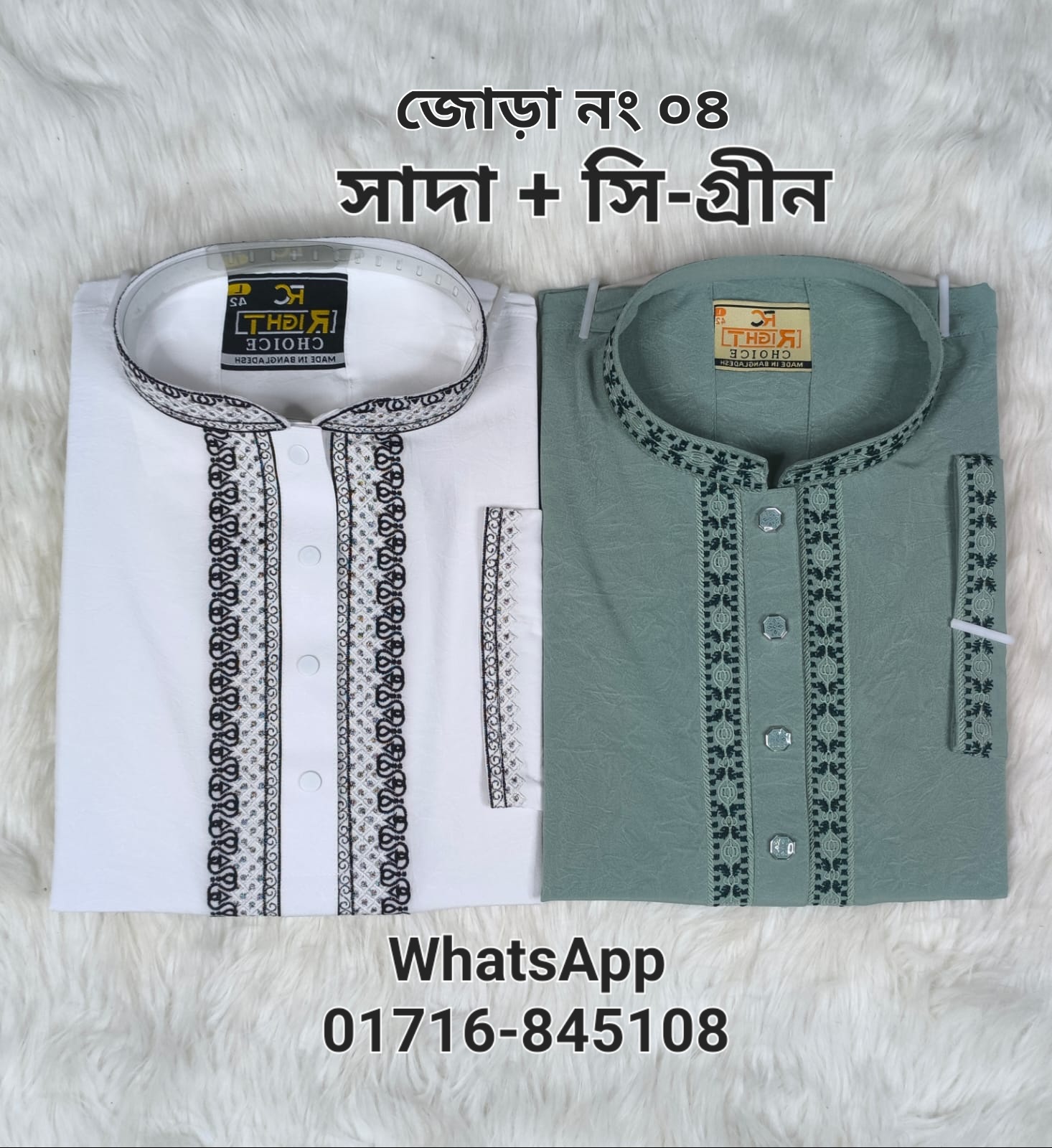 জোড়া নাম্বার=04 (সাদা + সি-গ্রীন)